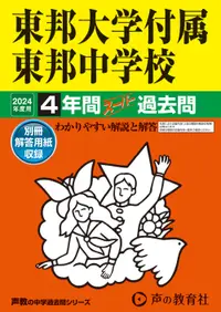 在飛比找誠品線上優惠-東邦大学付属東邦中学校 2024年度用 声教の中学過去問シリ