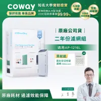 在飛比找momo購物網優惠-【Coway】二年份濾網組 適用AP-1216L(送兩年份活