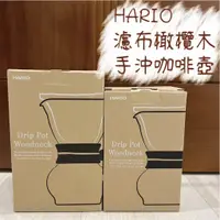 在飛比找蝦皮購物優惠-Hario 濾布橄欖木手沖咖啡壺 法蘭絨濾布沖咖啡壺 DPW