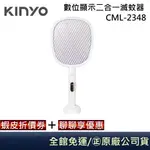 KINYO CML-2348 數位顯示二合一滅蚊器 公司貨