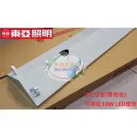 在飛比找蝦皮購物優惠-《東亞照明》2尺雙管T8 10W LED燈管*2山型吸頂式燈