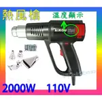 新款2000W 熱風槍 110V 可調溫度 熱風機 吹風機 熱縮膜 紙陶 凸粉 手機包膜 鞋子包膜