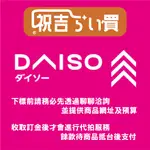 ［預購］大創代購 DAISO 日本代購 調味料 零食