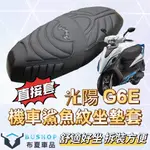 光陽 G6E 機車坐墊套 可直套 免運有貨 坐墊套 鯊魚紋 機車坐墊套 光陽 G5 超5 XSENSE RACING