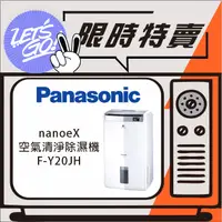 在飛比找蝦皮購物優惠-Panasonic國際 清淨除濕機 F-Y20JH 原廠公司