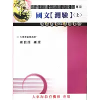 在飛比找蝦皮購物優惠-國文測驗（上）高普初等地方警察司法鐵路郵政台電關務海巡稅務調