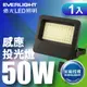 【EVERLIGHT億光】星宇50W 全電壓 IP65 紅外線感應LED投光燈(白光/黃光)