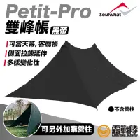 在飛比找蝦皮商城優惠-Soulwhat Petit-Pro 雙峰帳 黑帝 天幕帳 