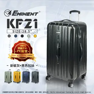 eminent 萬國通路 雅仕 28.5吋 KF21 胖胖箱/運動箱 大容量 2:8 行李箱 旅行箱 (7折)