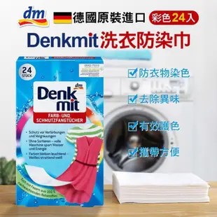 Denkmit 護色 洗衣吸色防染魔布-彩色24入/白色20入