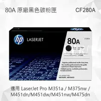 在飛比找樂天市場購物網優惠-HP 80A 黑色原廠碳粉匣 CF280A 適用 M401n