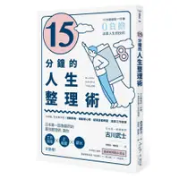 在飛比找蝦皮商城優惠-15分鐘的人生整理術: 15分鐘做對一件事, 0負擔改善人生