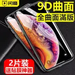 【閃魔】滿版9D全玻璃曲面玻璃膜 IPHONE XS MAX XR X 8 7 6S PLUS