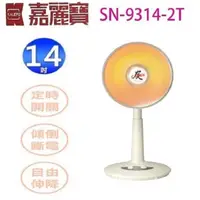 在飛比找蝦皮購物優惠-【免運】嘉麗寶 SN-9314-2T 碳素定時14吋電暖器