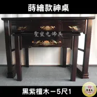 在飛比找蝦皮購物優惠-【聖靈光佛具】5尺1 蒔繪款 黑紫檀木 實木神桌  / 上下