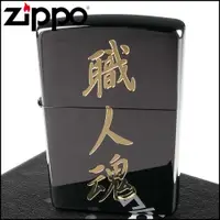 在飛比找PChome24h購物優惠-【ZIPPO】日系~漢字-職人魂-蝕刻字樣設計打火機