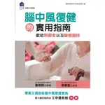 浩瀚星海【健康類】二手《腦中風復健的實用指南》健康│9789869490573│梁蕙雯 編著