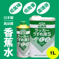 在飛比找momo購物網優惠-【日本Asahipen】低臭味高環保香蕉水 1L(松香水 香