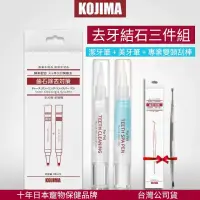 在飛比找momo購物網優惠-【日本 kojima】寵物牙結石清潔套組(狗狗貓咪潔牙筆 牙