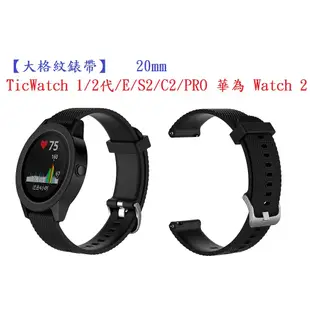 【大格紋錶帶】TicWatch 1/2代/E/S2/C2/PRO 華為 Watch 2 智能手錶20 (4.2折)