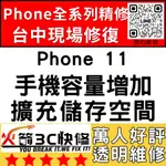 【台中蘋果維修】IPHONE11擴容/擴充容量/容量增加/硬碟升級/空間/增加/擴充/加大火箭3C快修/台中手機維修推薦