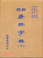 在飛比找三民網路書店優惠-新修康熙字典（上、下冊）