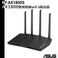 在飛比找蝦皮商城優惠-ASUS 華碩 RT-AX1800S 四天線雙頻 WiFi 