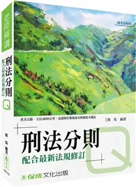 在飛比找TAAZE讀冊生活優惠-撲馬老師開講-刑法分則-Q-國考各類科皆適用<保成> (二手