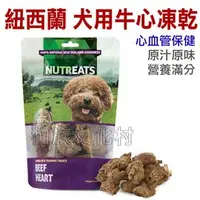 在飛比找PChome商店街優惠-★紐西蘭NUTREATS．犬用牛心凍乾(心血管保健)50g，