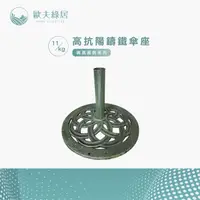 在飛比找PChome24h購物優惠-高抗陽鑄鐵傘座 11KG 古綠色款