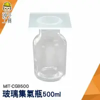 在飛比找樂天市場購物網優惠-頭手工具 花瓶 玻璃瓶批發 氣體收集裝置類 MIT-CGB5