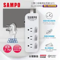 在飛比找momo購物網優惠-【SAMPO 聲寶】三開三插電源延長線 9尺(EL-W33R