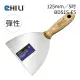 【CHILI】125mm/5吋-超彈性油漆刮刀 BDS1S-F5(台灣製/食品級不銹鋼/油灰刀/補土/油漆工具/刮漆/批土)