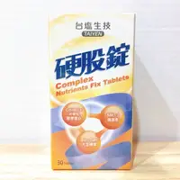 在飛比找蝦皮購物優惠-(10%蝦幣回饋/現貨免運) 台鹽生技 硬股錠（30錠瓶）台