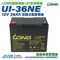 在飛比找蝦皮購物優惠-✚久大電池❚ LONG 廣隆電池 U1-36NE 12V36