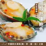 帶殼鮑魚1公斤 九孔鮑魚 年菜【鼎鮮市集】超商取貨🈵1399免運