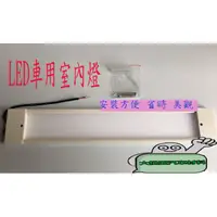 在飛比找蝦皮購物優惠-車用LED室內燈/白光省電/LED超亮/12V-24V輸出1