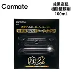 CARMATE 純黑高級樹脂鍍膜劑 100ML｜C152 塑料鍍膜劑