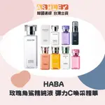 【ASHLEY連線】HABA 玫瑰角鯊精純液 彈力C喚采精華 深層保濕超導 方瓶面部精油 無添加主義