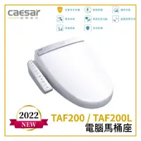 在飛比找蝦皮購物優惠-〖Caesar 凱撒衛浴〗電腦馬桶座 TAF220 瞬熱式 