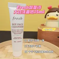 在飛比找Yahoo!奇摩拍賣優惠-Fresh馥蕾詩 大豆啫喱洗面奶15ml小樣 溫和保濕卸妝潔