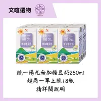 在飛比找蝦皮購物優惠-【文暄選物】統一陽光無加糖豆奶 250ml 統一無糖豆漿 豆