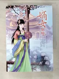 在飛比找蝦皮購物優惠-嫡女無雙2-情惹王子_白色蝴蝶【T6／言情小說_PBJ】書寶