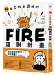 圖解／半工作半退休的微FIRE理財計畫：上班族也能無痛實現的財務自由 (二手書)