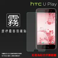 在飛比找樂天市場購物網優惠-霧面螢幕保護貼 HTC U Play U-2U 保護貼 軟性