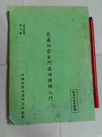 在飛比找Yahoo!奇摩拍賣優惠-昀嫣二手書  崑崙仙宗玄門道功修煉入門 劉培中 中國社會行為