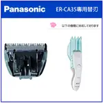 【現貨 日本製】PANASONIC 國際牌充電式 家庭專用理髮 專用替換刀片( ER-CA35 替換用 )