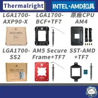 在飛比找蝦皮購物優惠-【現貨】利民 LGA1700 系列 • 防彎曲扣具／AMD防