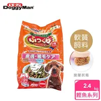 在飛比找momo購物網優惠-【DoggyMan】頂級軟性皮膚毛髮保健主食-全新鰹魚系列2