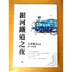 銀河鐵道之夜 宮澤賢治 銀河鉄道の夜 現貨 一刷 全新